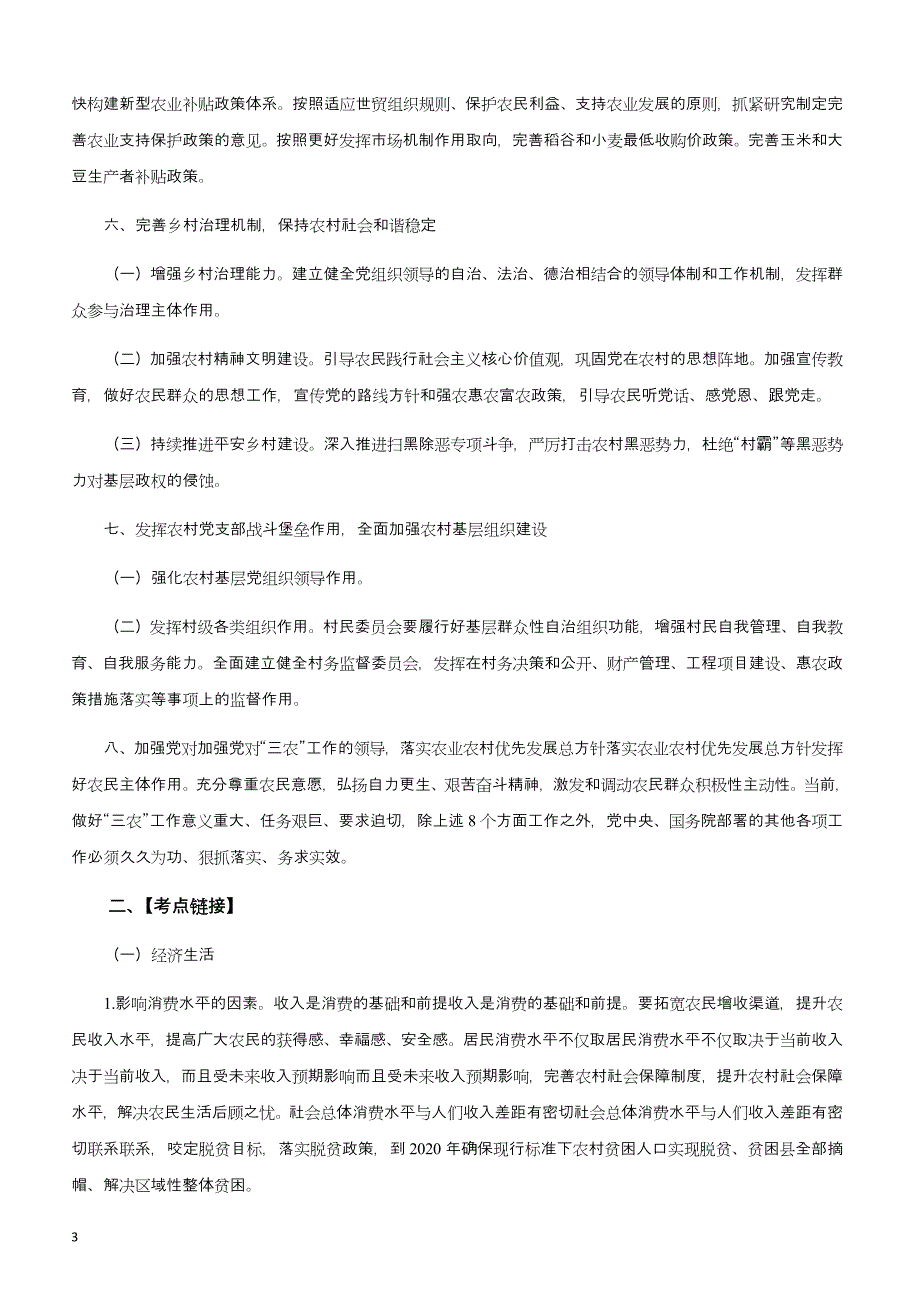 2019高考政治时政热点专题讲练 时政热点专题二 2019年中央一号文件（含参考答案）_第3页