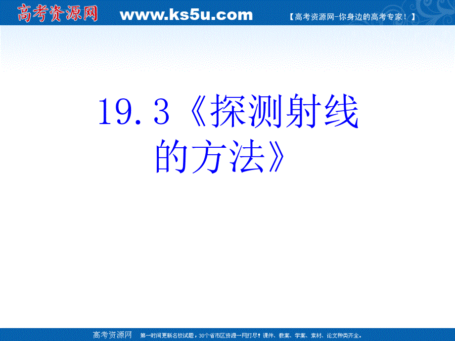 物理：19.3《探测射线的方法》ppt幻灯片(新人教版-选修3-5)_第2页