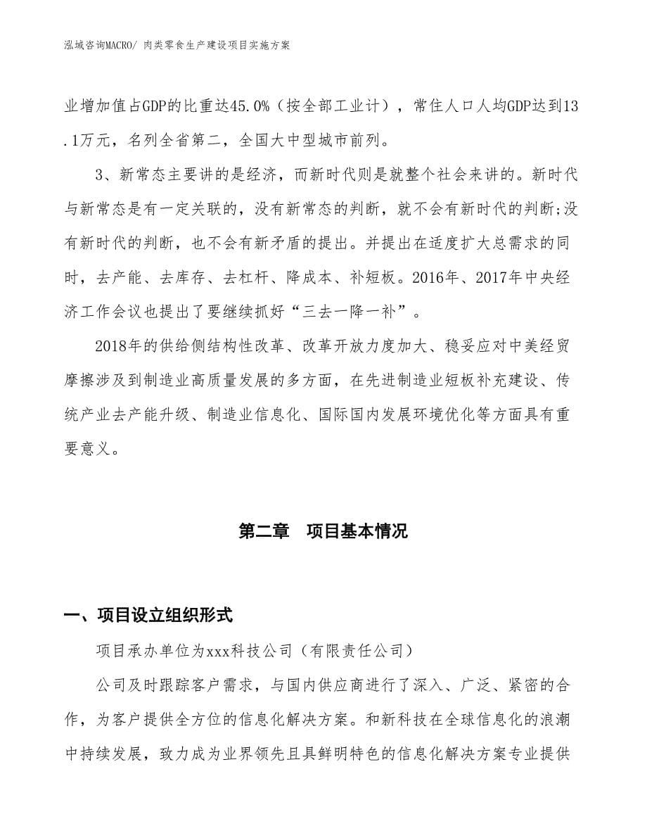 肉类零食生产建设项目实施方案(总投资6595.88万元)_第5页