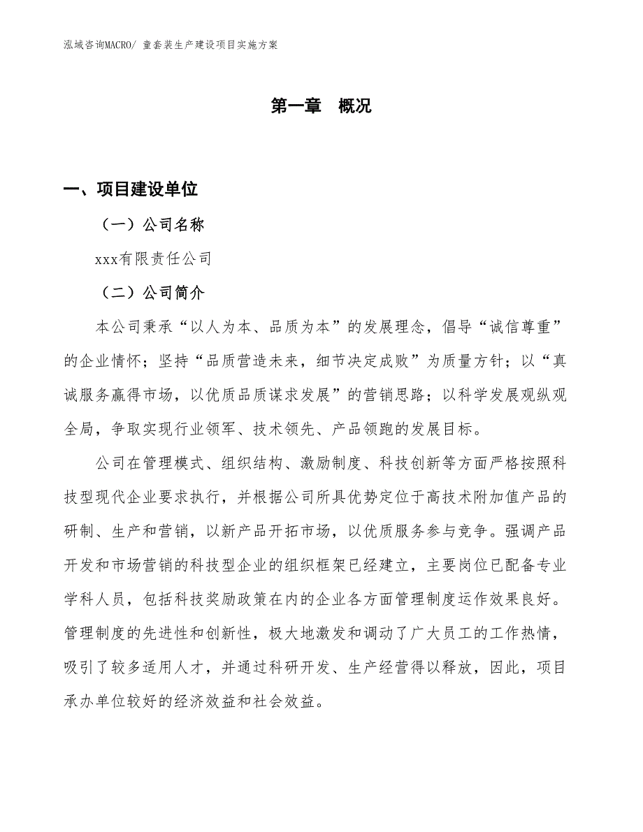 童套装生产建设项目实施方案(总投资21734.97万元)_第1页