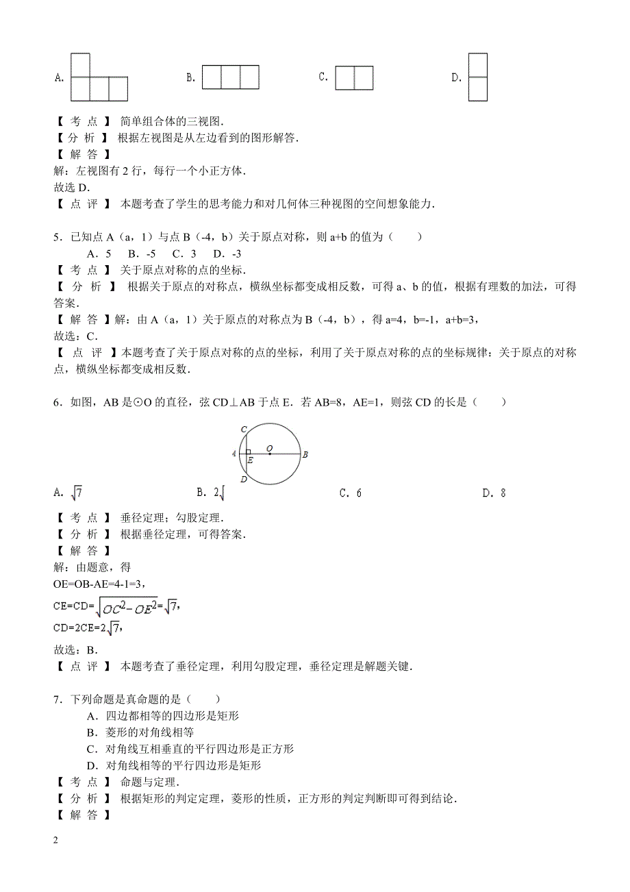 2017年四川省泸州市中考数学试卷（解析版）_第2页