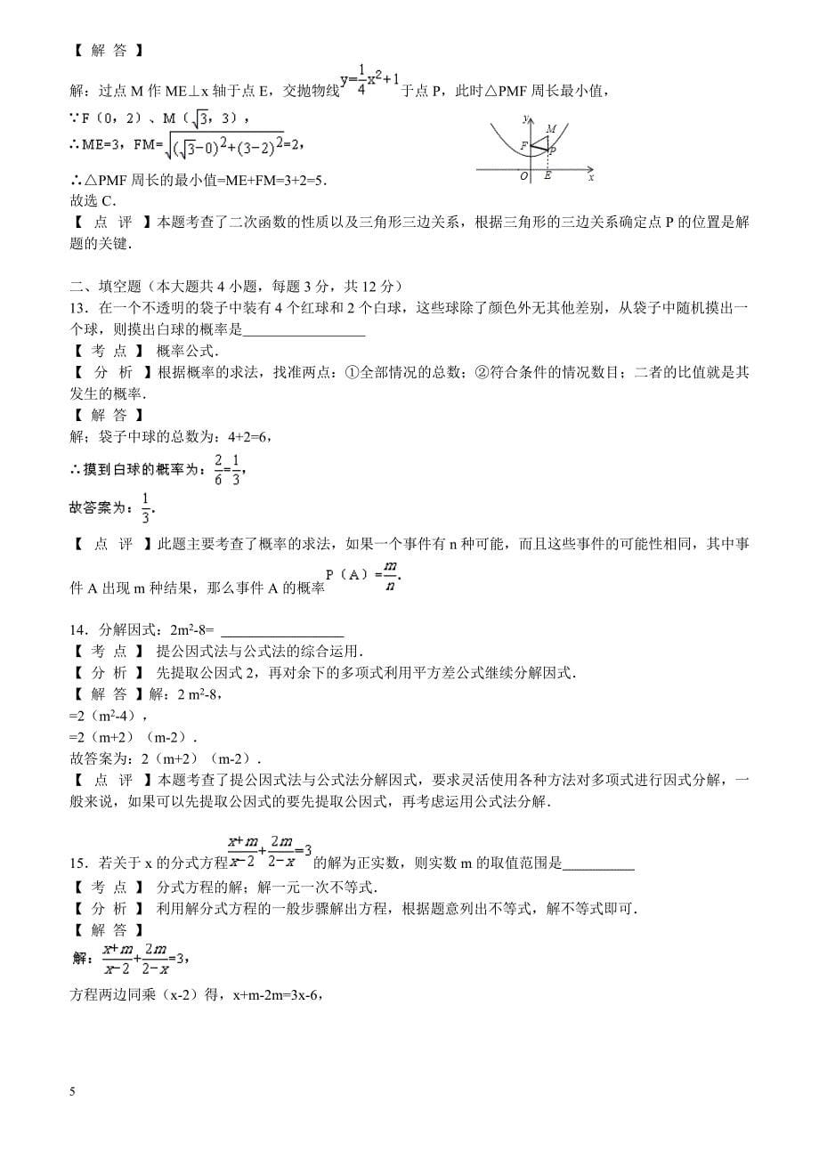 2017年四川省泸州市中考数学试卷（解析版）_第5页