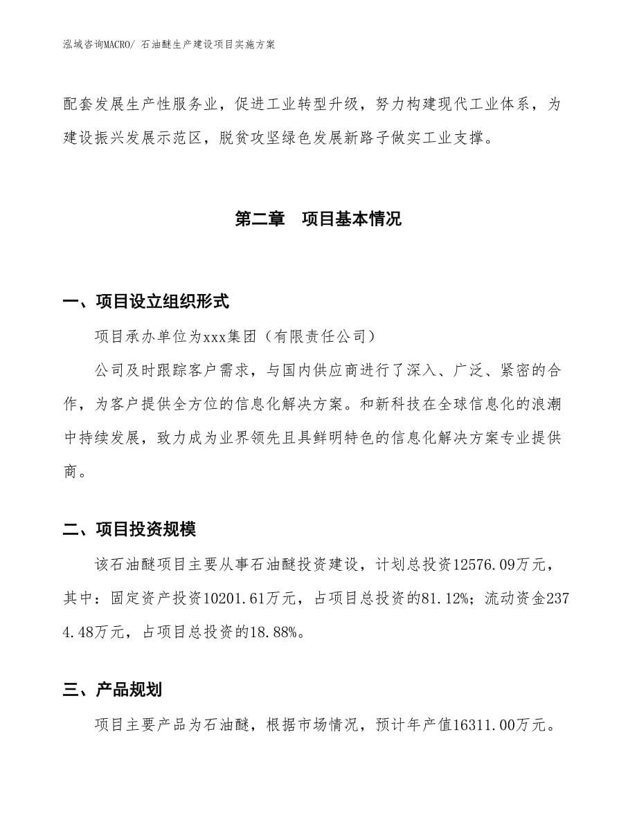 石油醚生产建设项目实施方案(总投资12576.09万元)_第5页