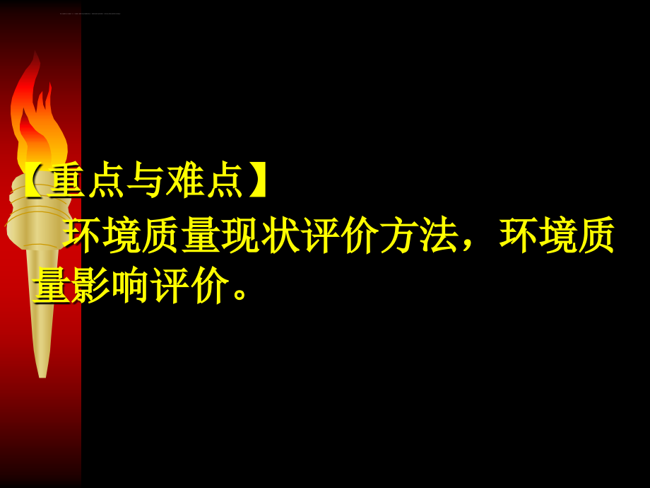 环境质量评价_1课件_第3页