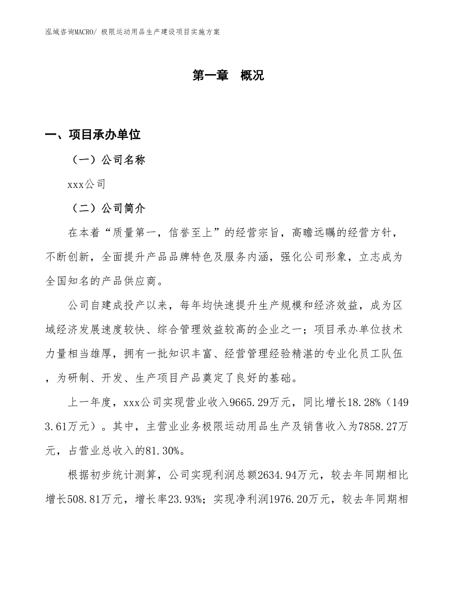 极限运动用品生产建设项目实施方案(总投资8982.41万元)_第1页