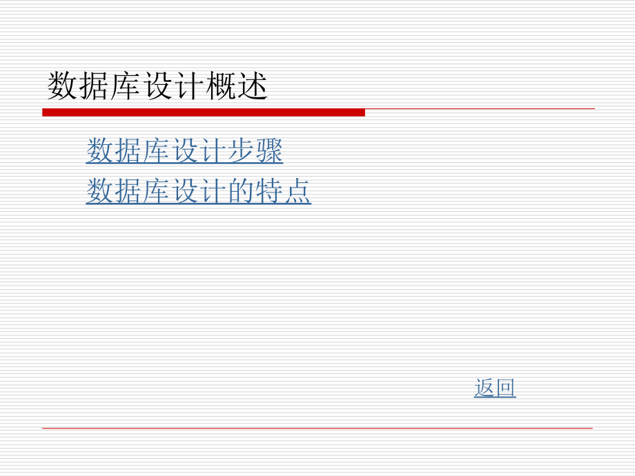 数据库系统设计的步骤和方法课件_第3页