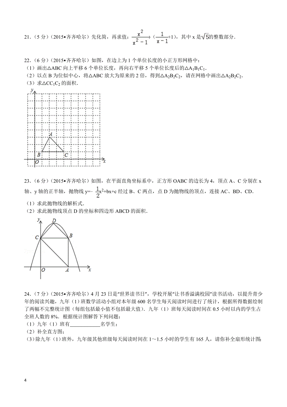 2015年黑龙江省齐齐哈尔市中考数学试题及解析_第4页