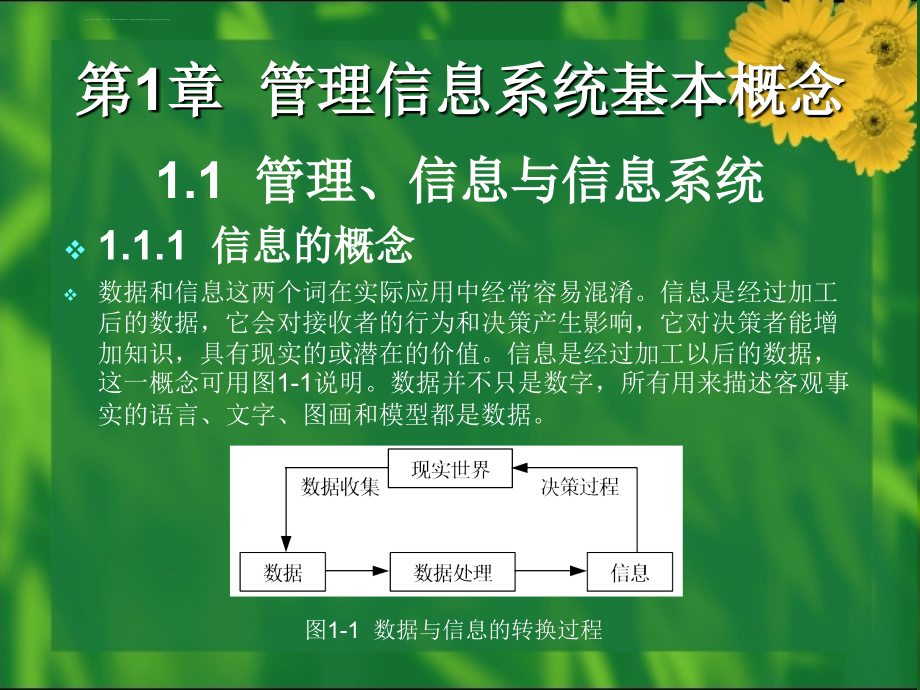 管理信息系统理论与实务幻灯片_第2页