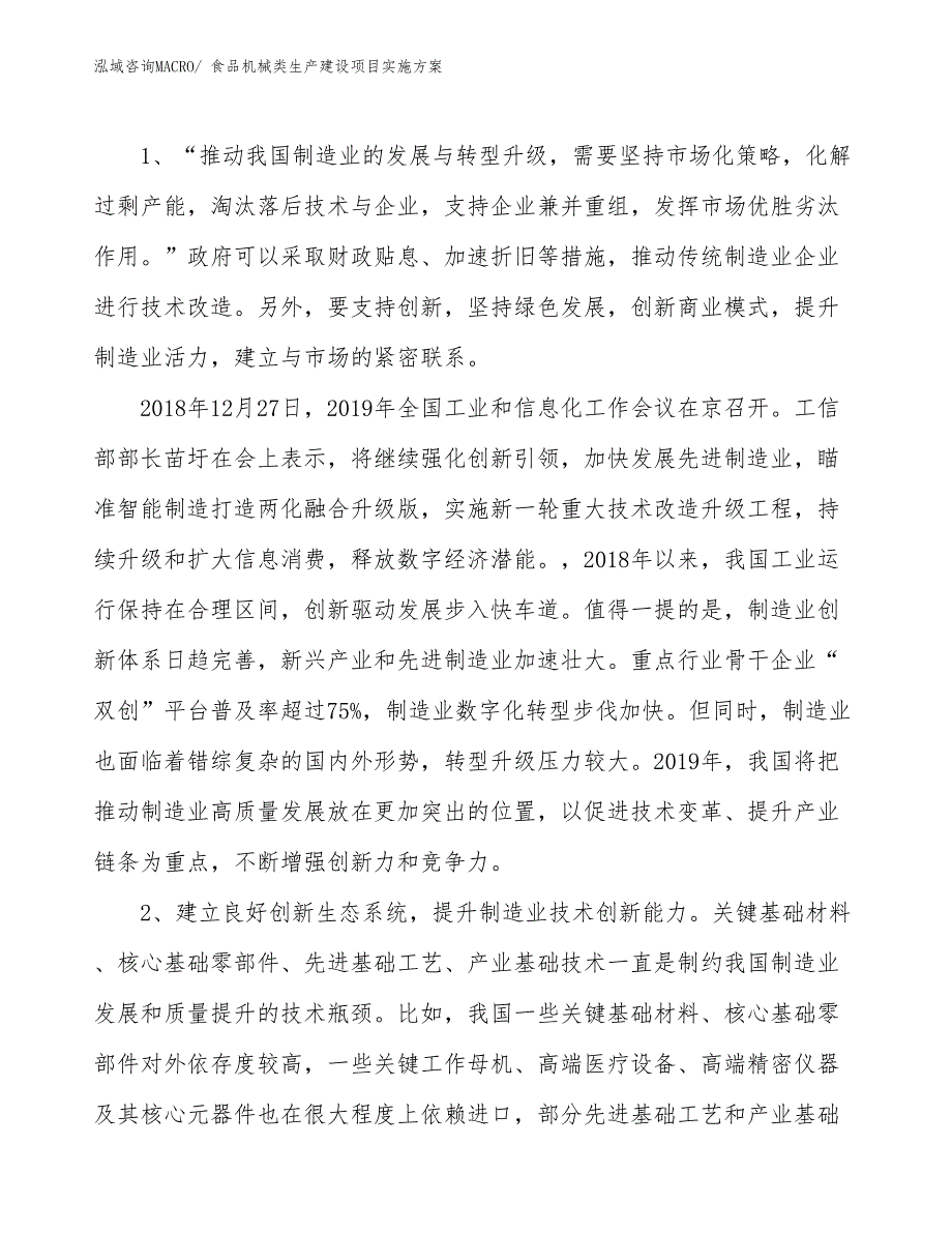 食品机械类生产建设项目实施方案(总投资2378.49万元)_第3页