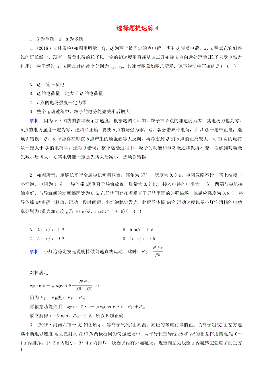 2018_2019高考物理二轮复习  选择题提速练4_第1页