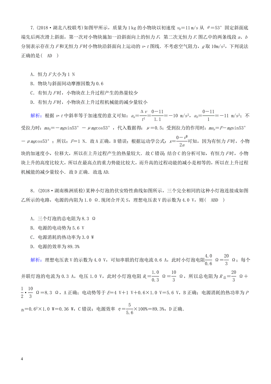 2018_2019高考物理二轮复习  选择题提速练4_第4页