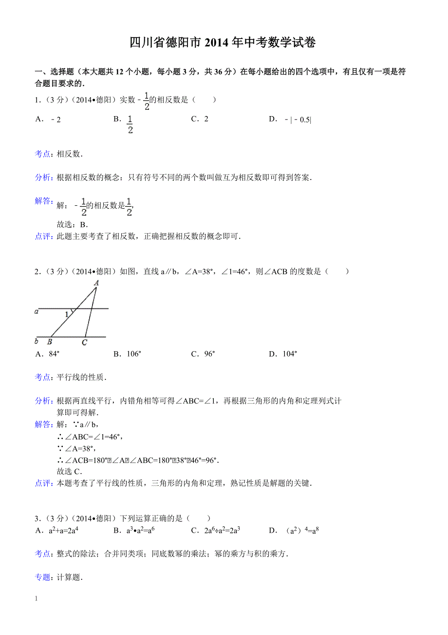 2014年四川省德阳市中考数学试卷（含答案）_第1页