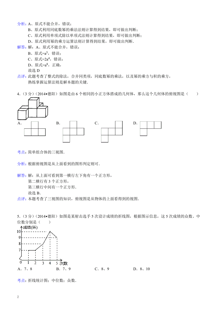 2014年四川省德阳市中考数学试卷（含答案）_第2页