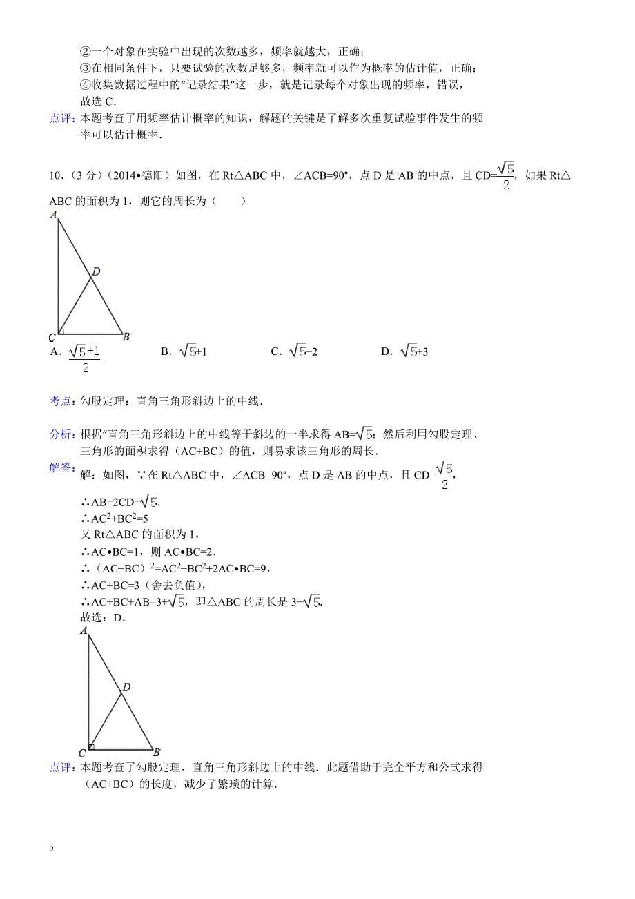 2014年四川省德阳市中考数学试卷（含答案）_第5页