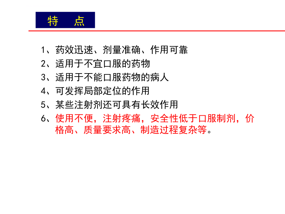 注射剂和滴眼剂课件_第4页