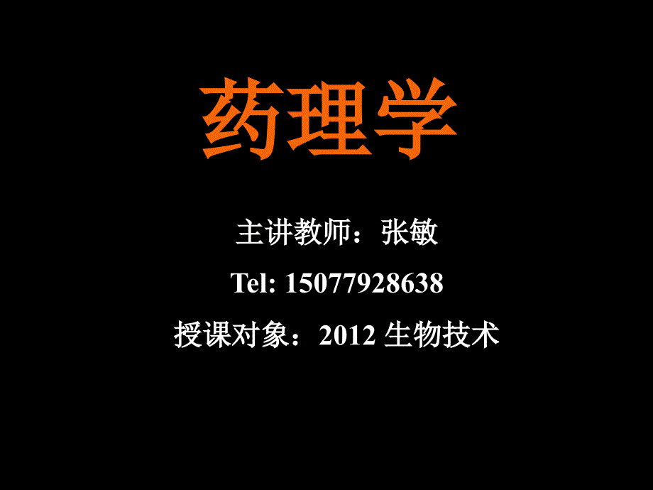 药理学绪论_3_第1页