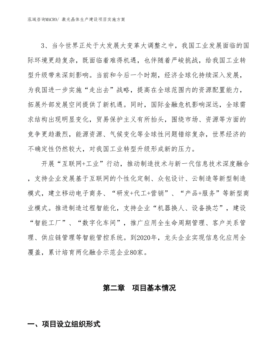 激光晶体生产建设项目实施方案(总投资12973.71万元)_第4页