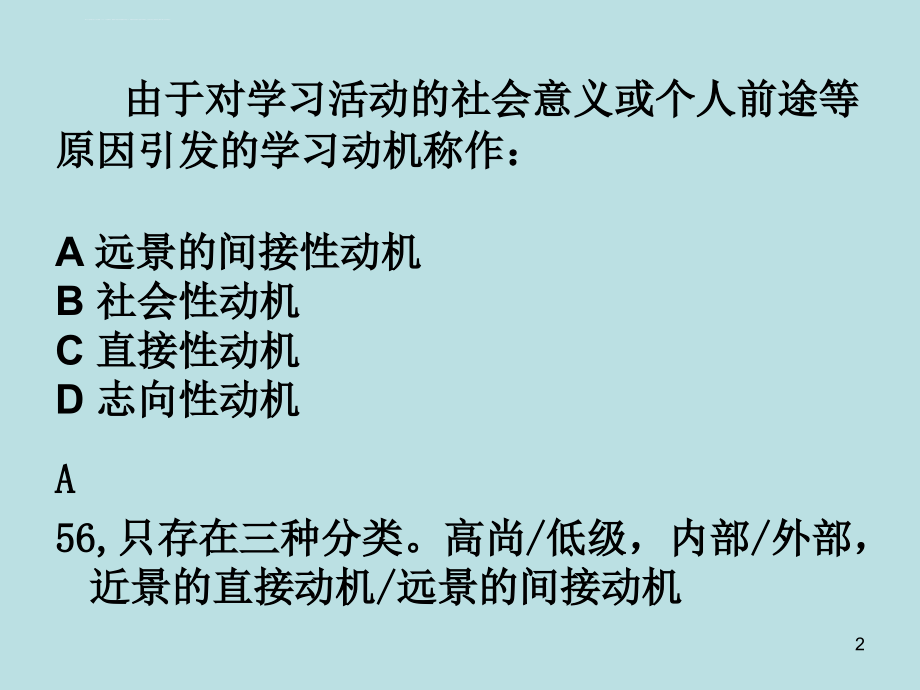 教育心理学考试-客观题讲述幻灯片_第2页