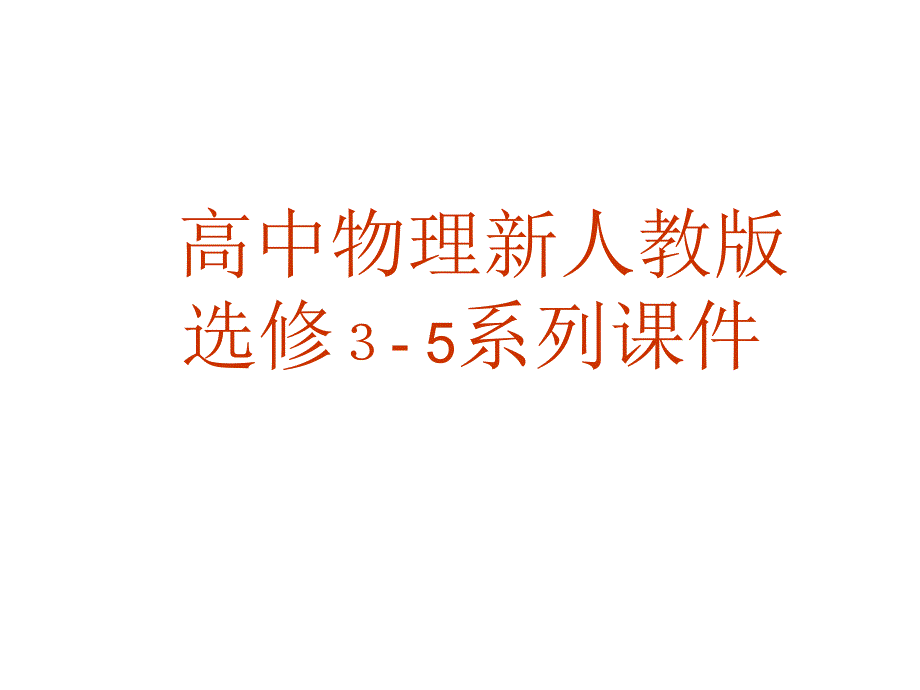 物理：19.2《放射性元素的衰变》ppt幻灯片(新人教版-选修3-5)_第1页