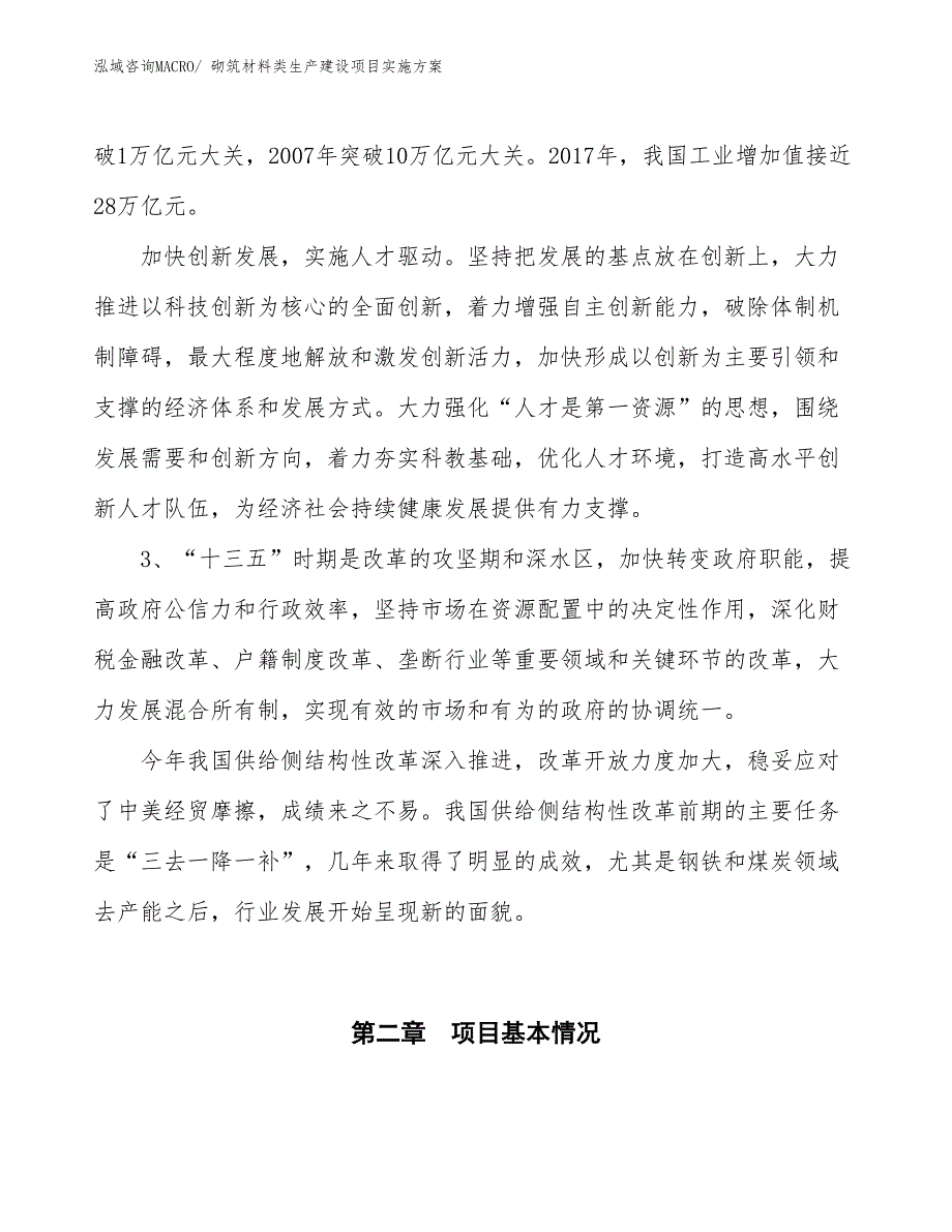 砌筑材料类生产建设项目实施方案(总投资17456.91万元)_第4页