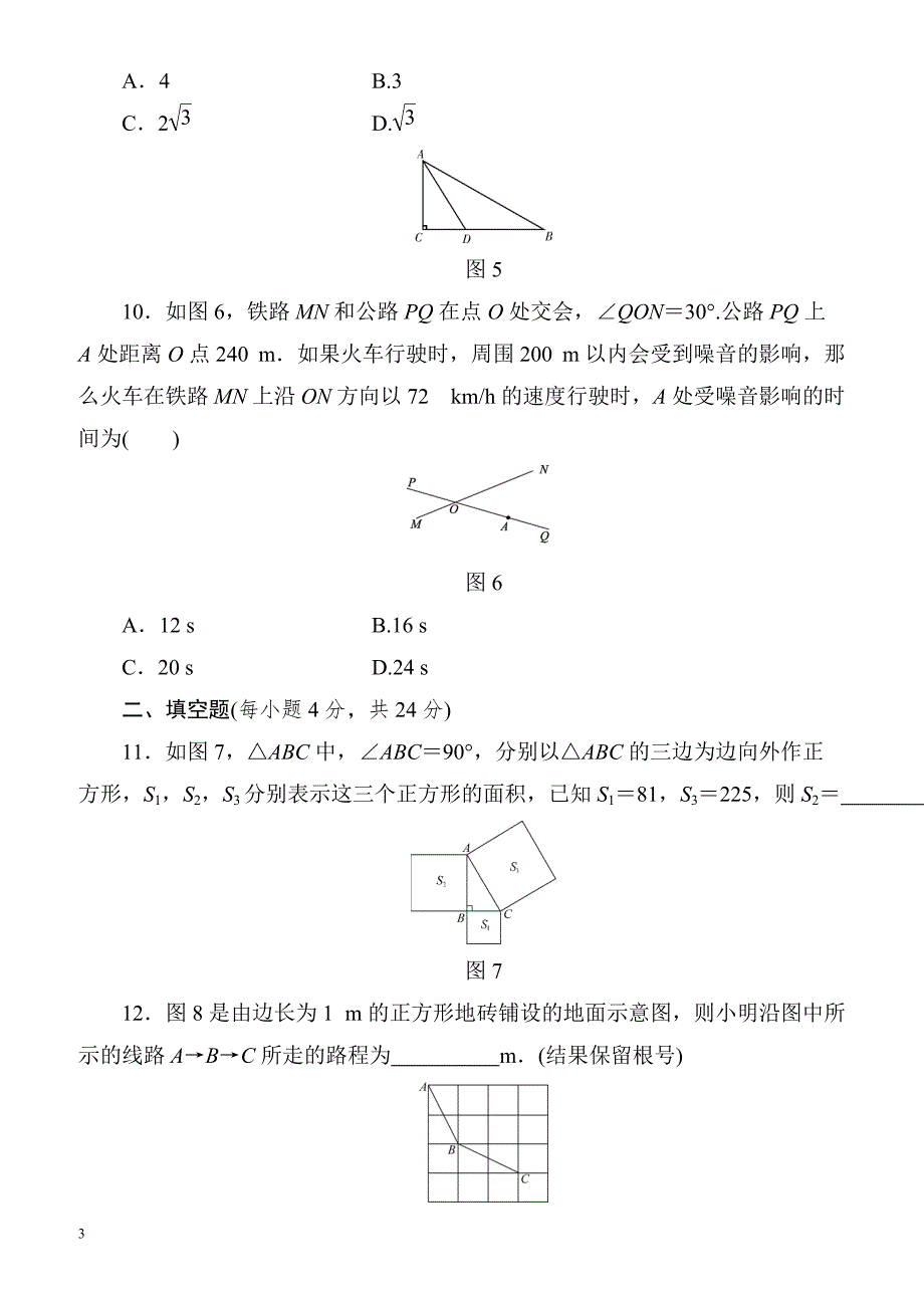 2018-2019学年人教版八年级数学下第17章质量评估试卷(有答案)_第3页