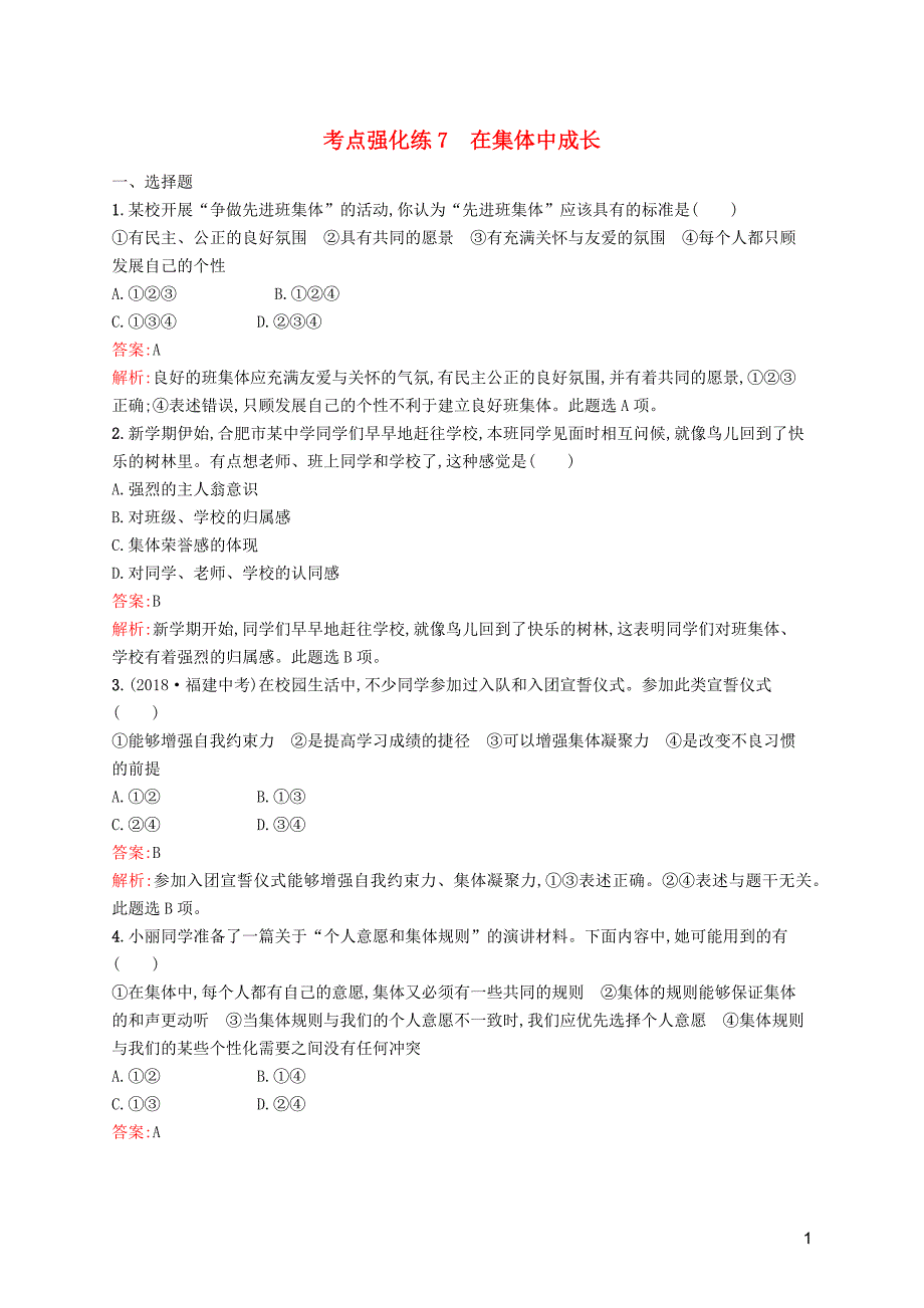 （课标通用）安徽省2019年中考道德与法治总复习第一编知识方法固基第二部分七下考点强化练7在集体中成长试题_第1页