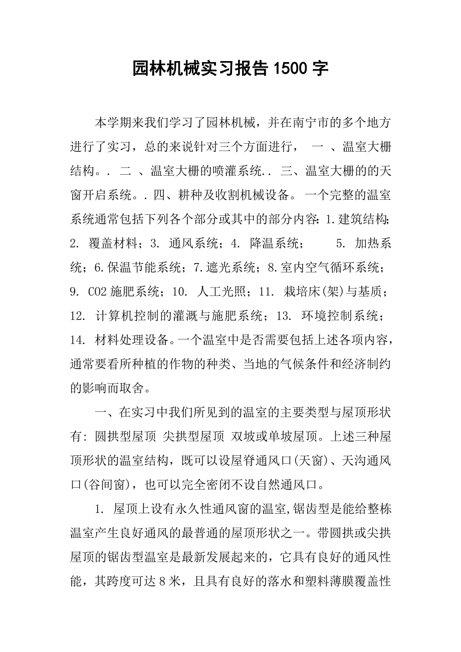 园林机械实习报告1500字.doc_第1页