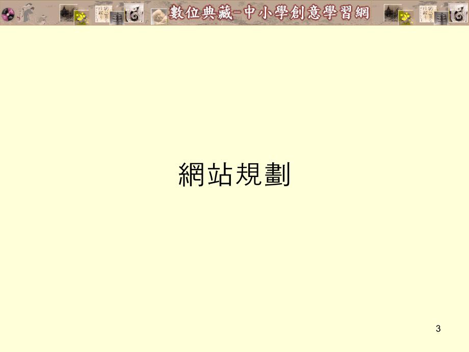 [精品]「中小学数位典藏教学资源应用网」规划与创意教学范例开发之_第3页