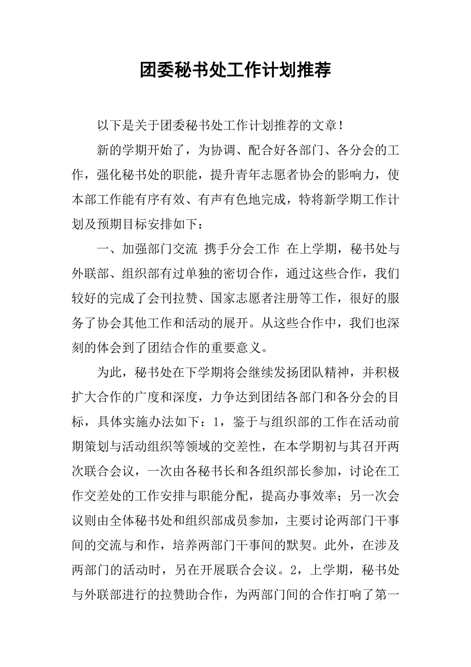 团委秘书处工作计划推荐.doc_第1页