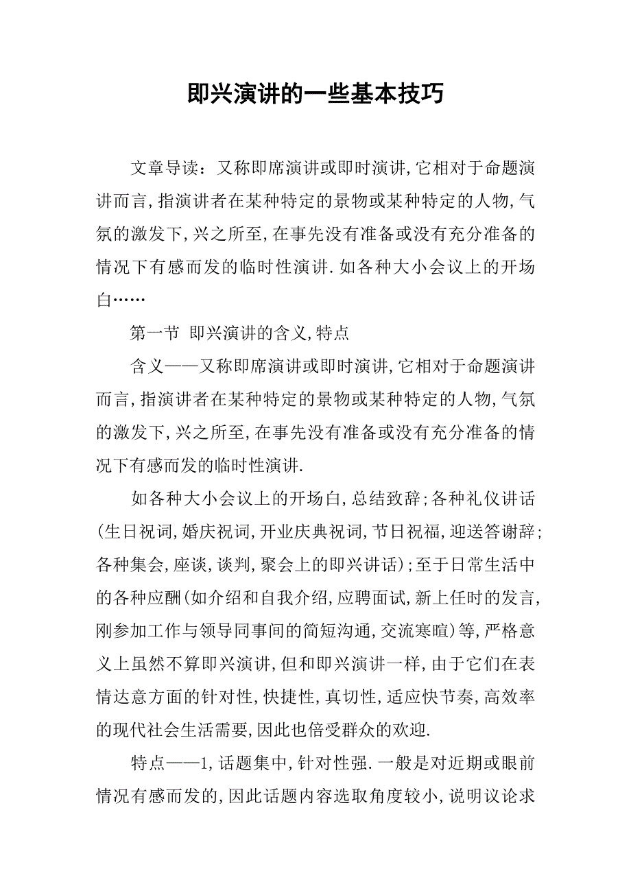 即兴演讲的一些基本技巧.doc_第1页