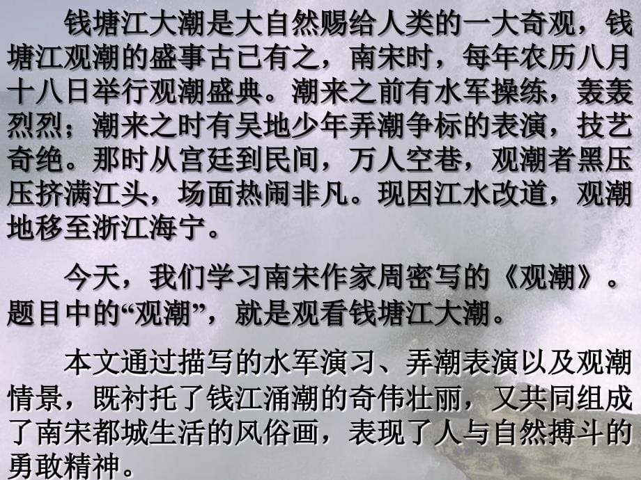 [最新中考语文]初中语文人教版八年级上册第六单元第28课：《观潮》课件ab2ba_第5页