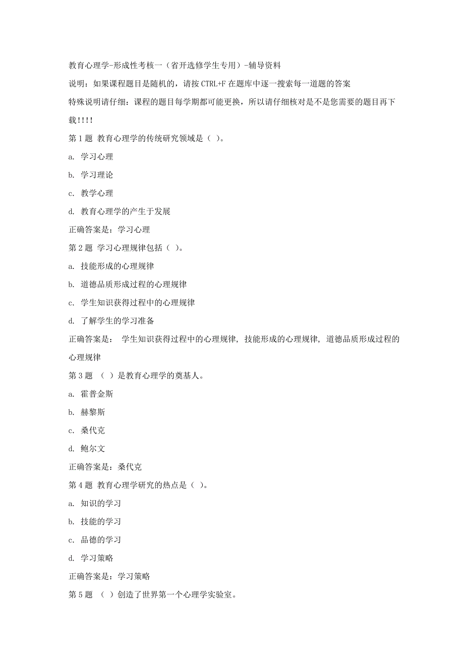 国开（吉林）00916-教育心理学-形成性考核一（省开选修学生专用）-标准答案_第1页