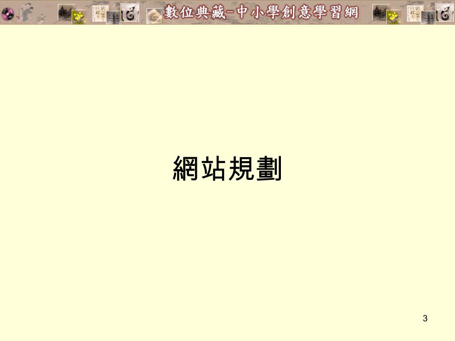 [精品]中小学数位典藏教学资源应用网规划与创意教学范例..._第3页