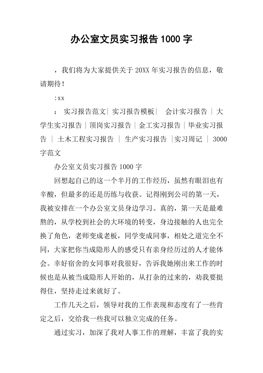 办公室文员实习报告1000字.doc_第1页