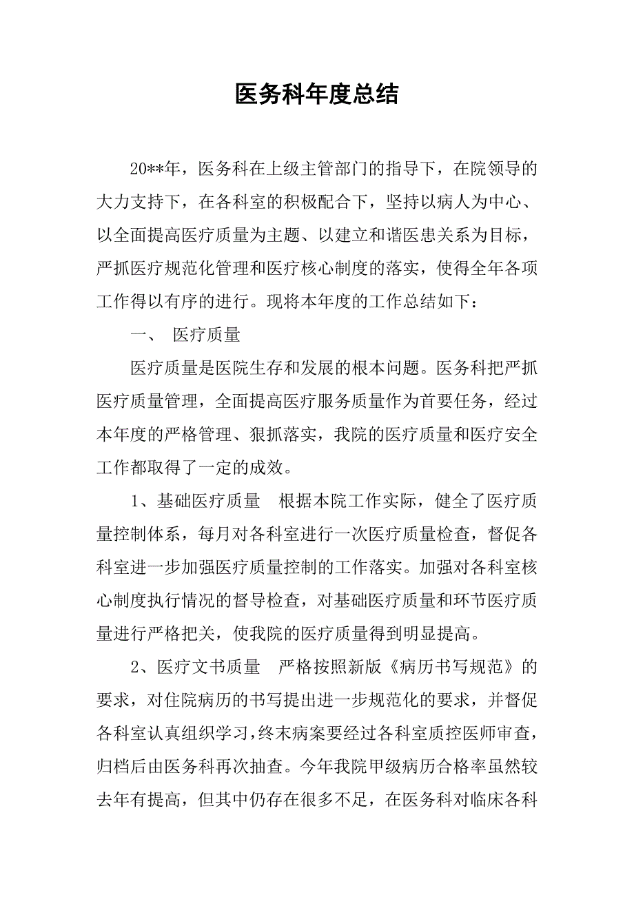 医务科年度总结.doc_第1页