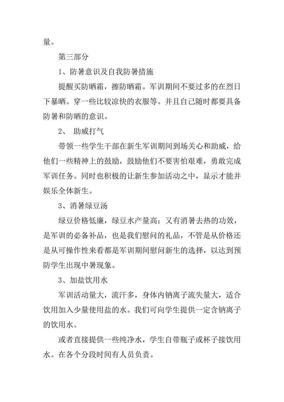 团委新生军训慰问计划书.doc_第4页