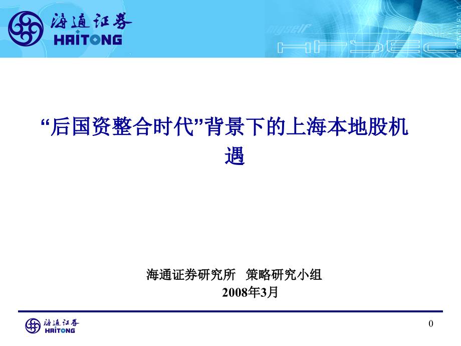 [精品]后国资整合时代背景下的上海本地股机遇_第1页