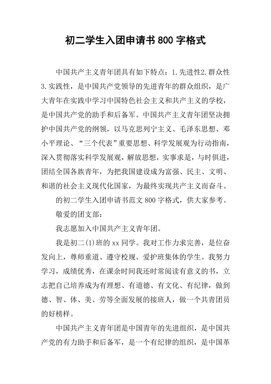 初二学生入团申请书800字格式.doc_第1页