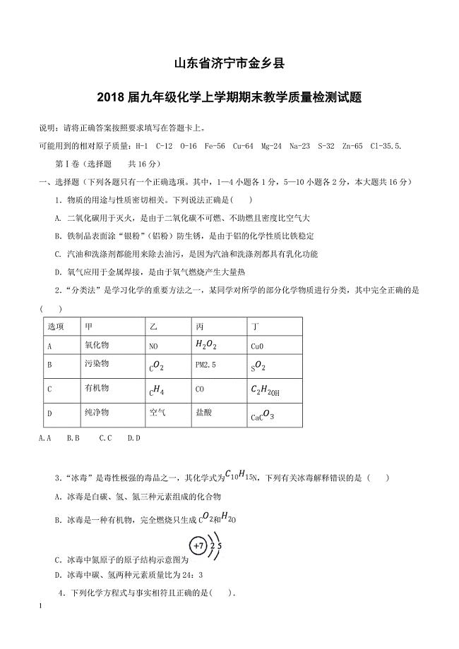 山东省济宁市金乡县2018届九年级化学上学期期末教学质量检测试题新人教版（附答案）