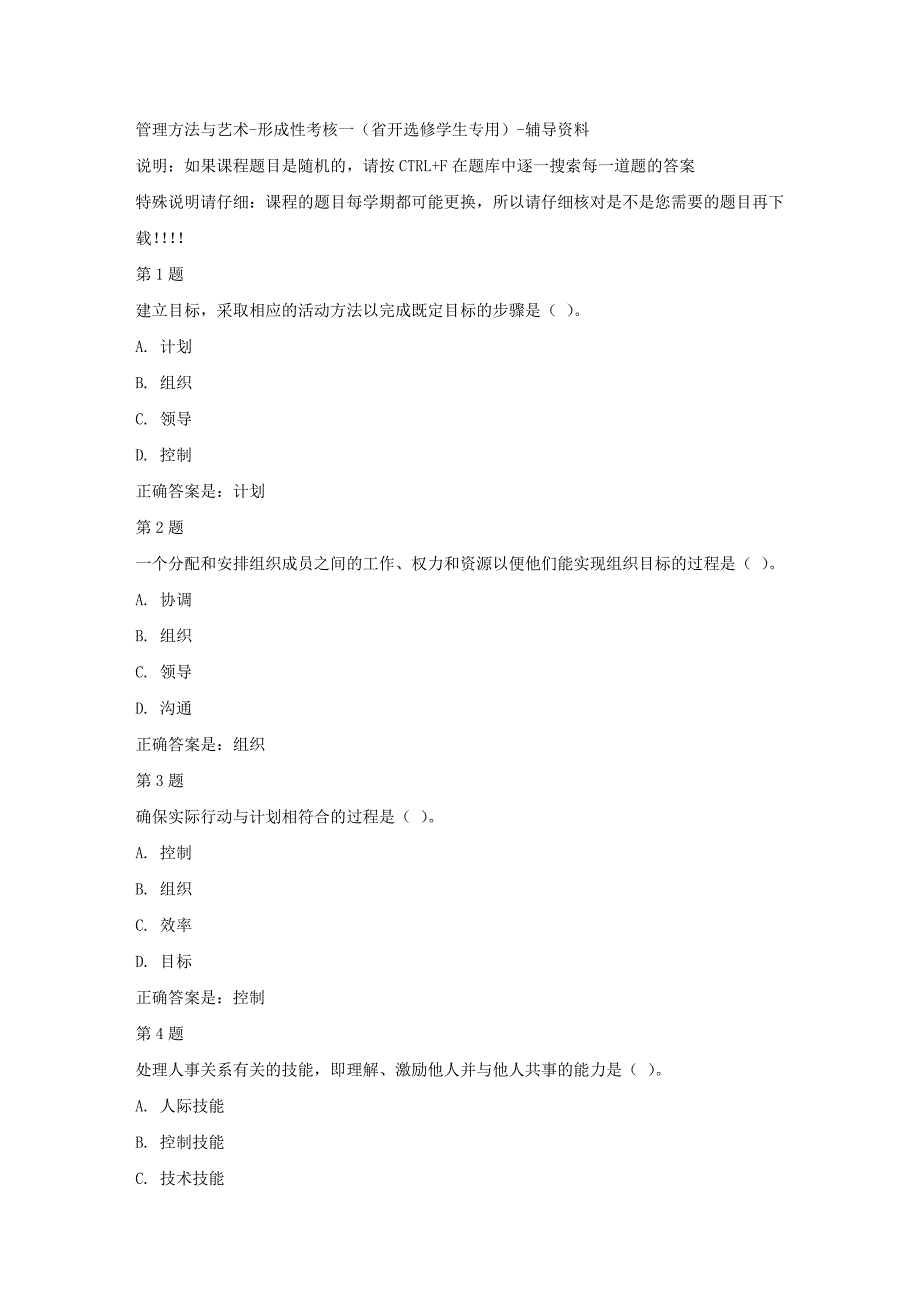 国开（吉林）51744-管理方法与艺术-形成性考核一（省开选修学生专用）-标准答案_第1页