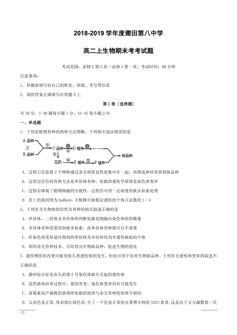 福建省莆田第八中学2018-2019学年高二上学期期末考试生物（理）试题（附答案）_第1页