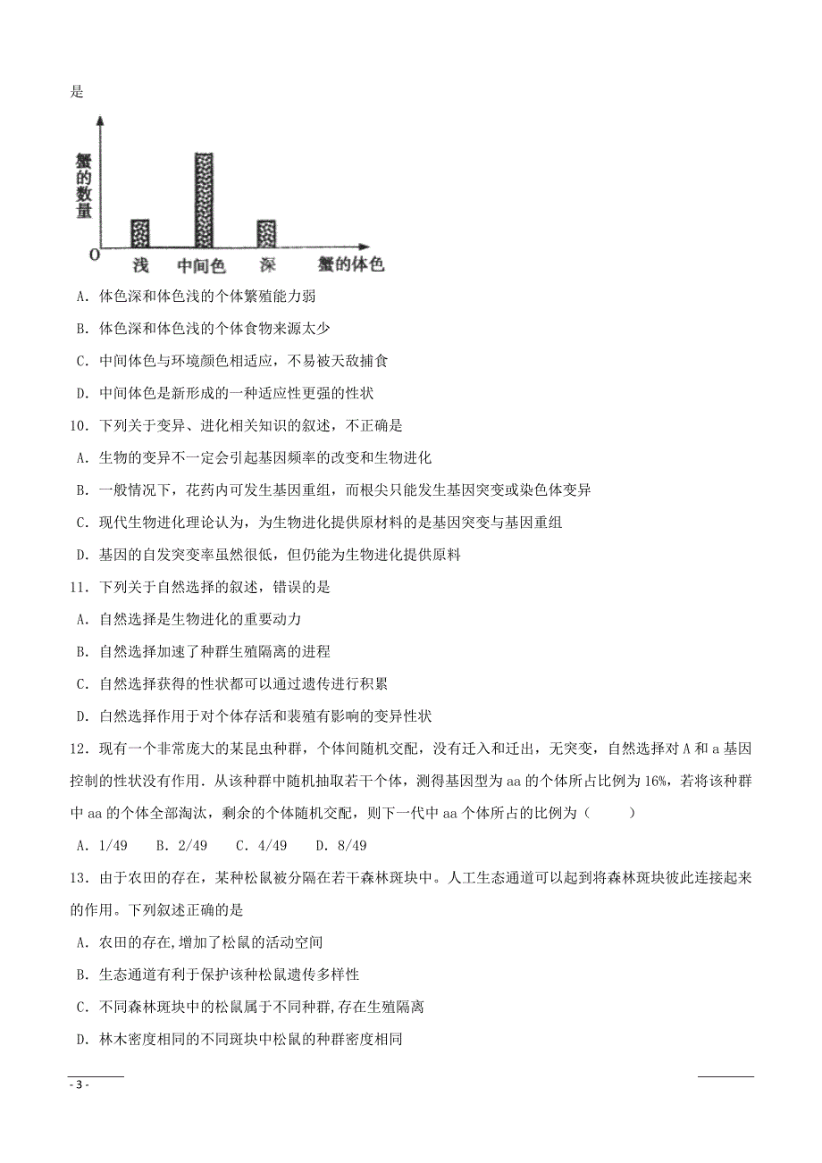 福建省莆田第八中学2018-2019学年高二上学期期末考试生物（理）试题（附答案）_第3页