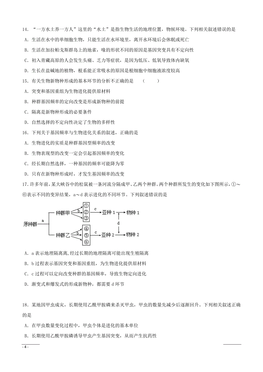 福建省莆田第八中学2018-2019学年高二上学期期末考试生物（理）试题（附答案）_第4页