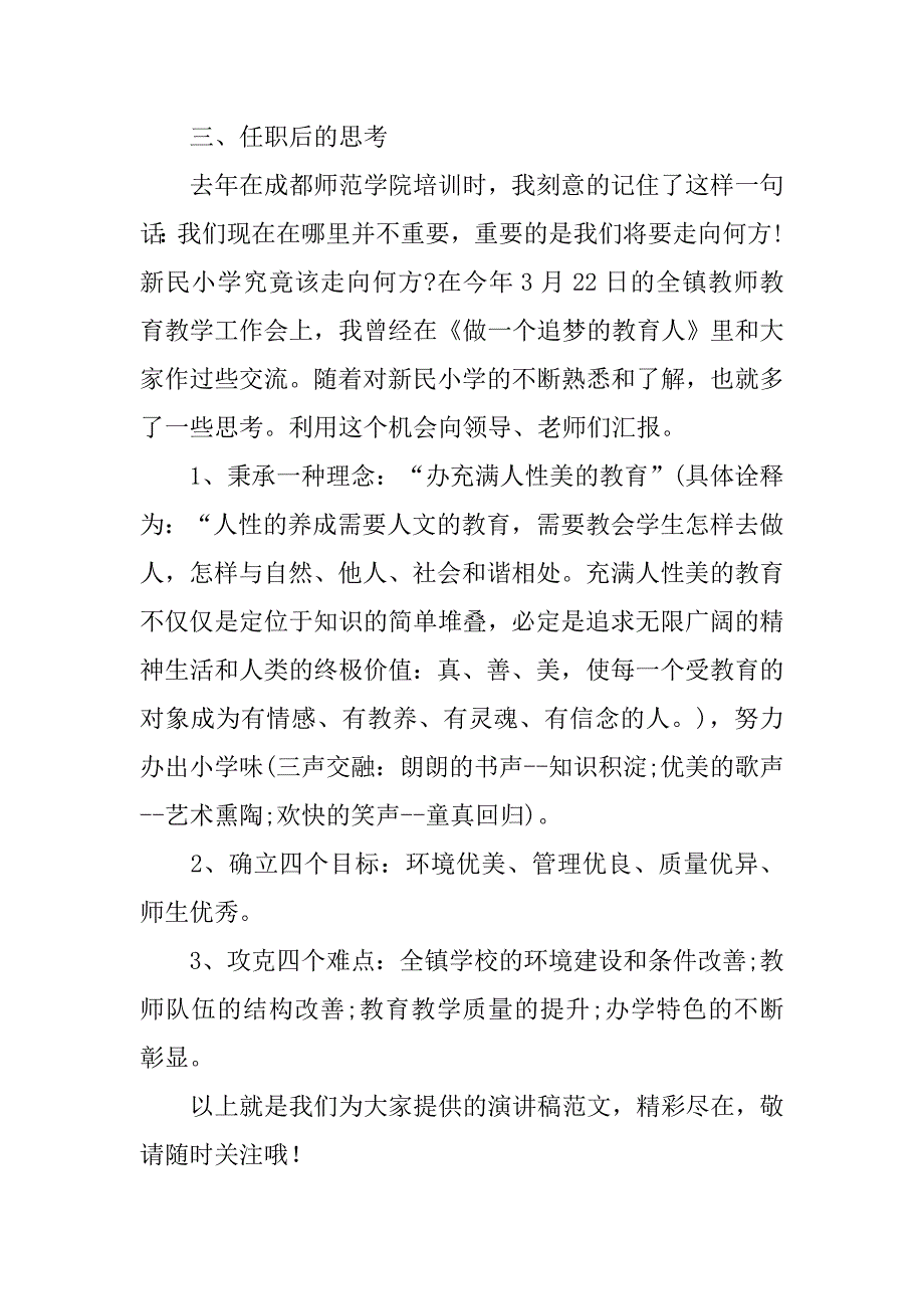 小学校长竞聘演讲稿精选.doc_第4页