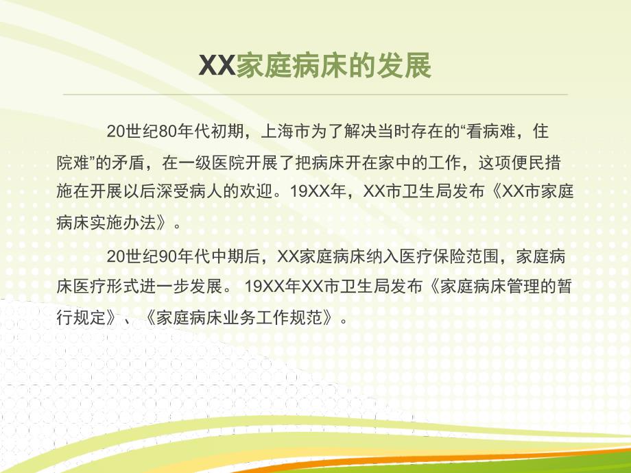 [最新]医院家庭病床服务规范ppt讲稿家庭病床病种诊疗规范标准ppt宣讲社区家庭病床护理ppt解读_第3页