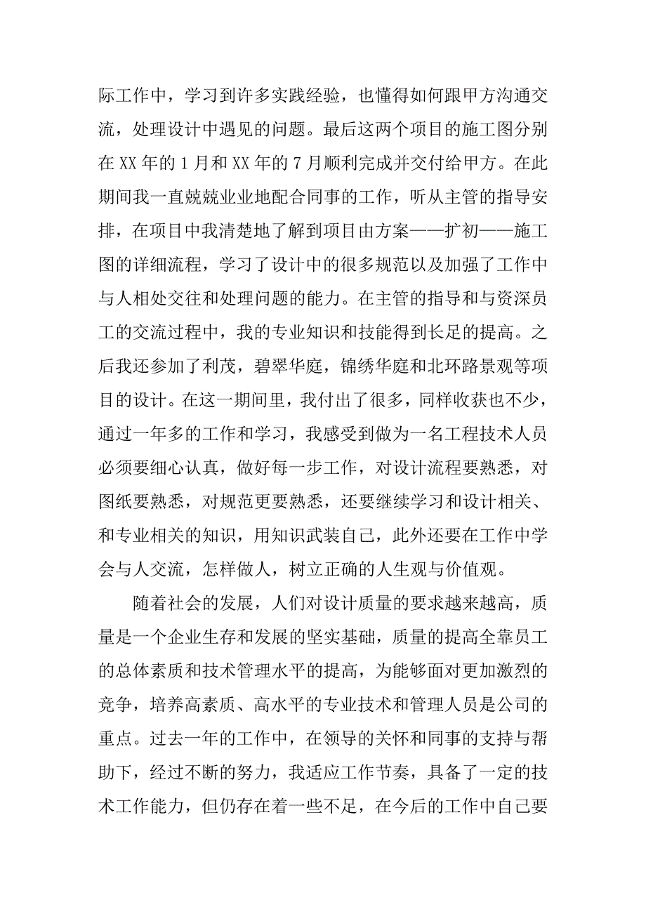 园林设计工程师年终总结报告例文.doc_第2页