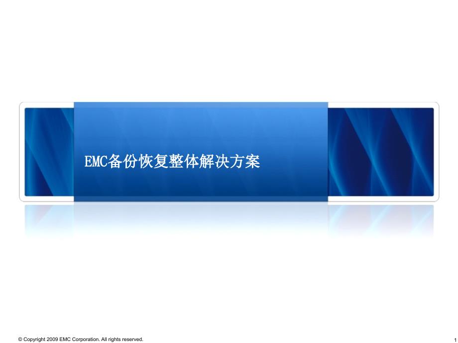 [计算机软件及应用]emc 备份恢复整体解决方案_第1页