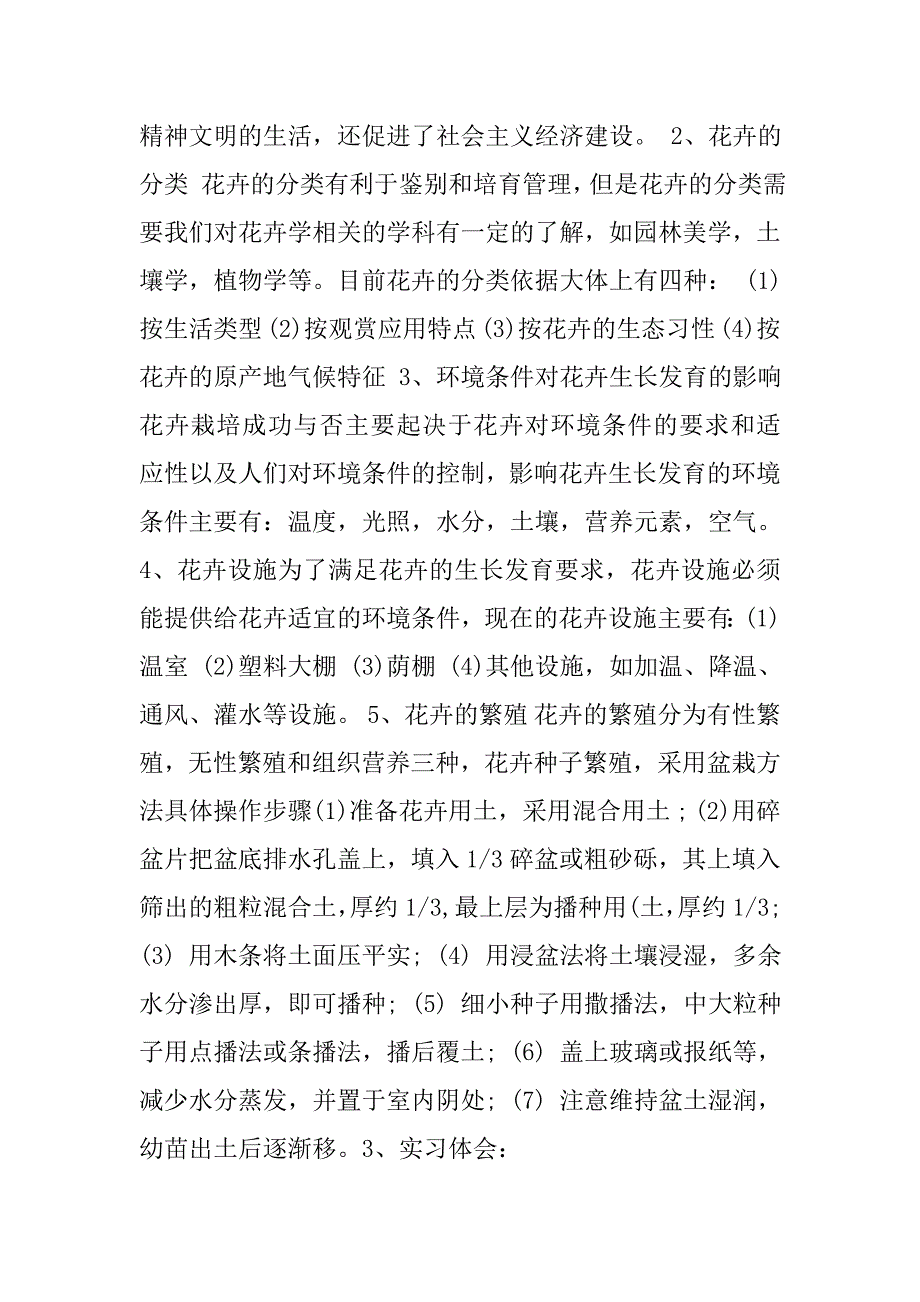 园林花卉学实习报告.doc_第3页