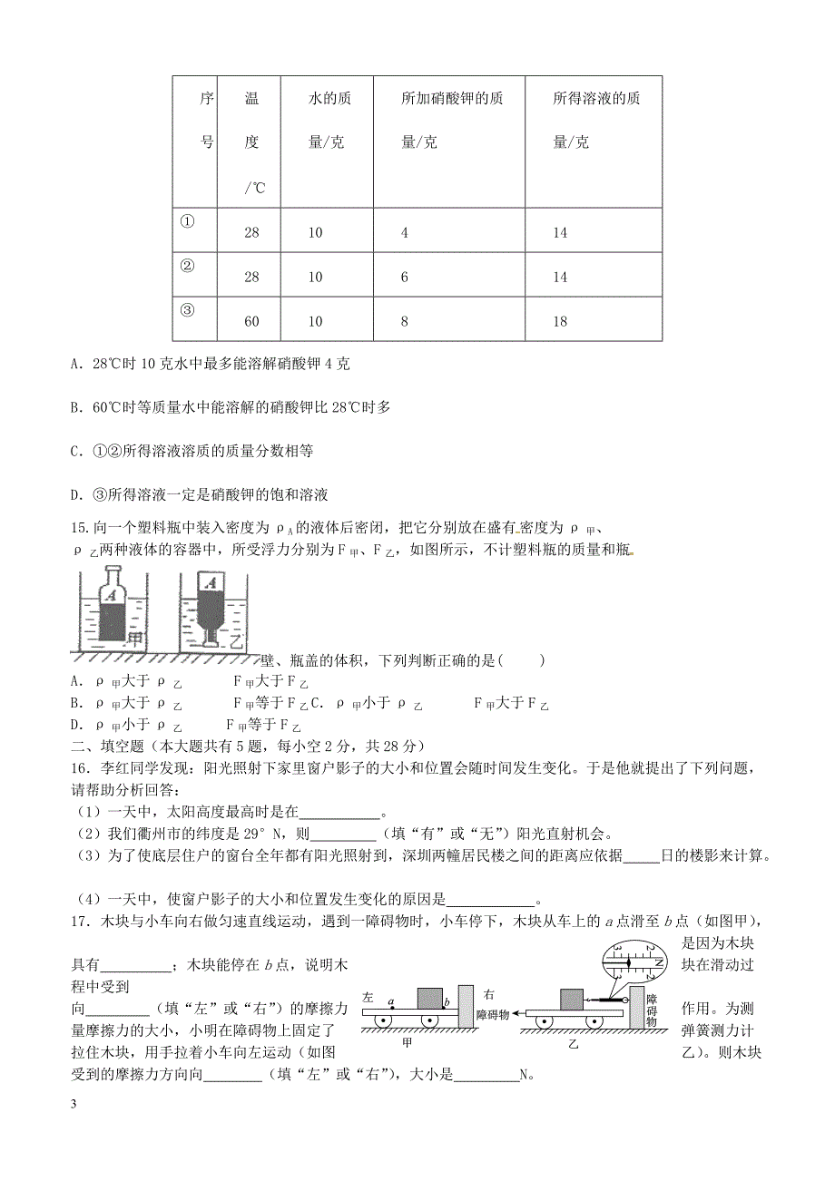 浙江省绍兴县2018_2019学年八年级科学上学期暑期回头质量检测试题浙教版（附答案）_第3页