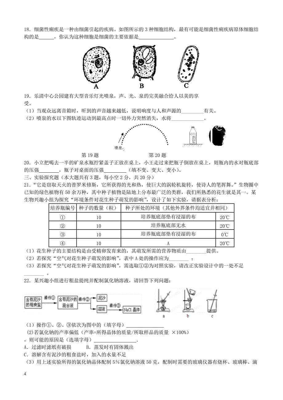 浙江省绍兴县2018_2019学年八年级科学上学期暑期回头质量检测试题浙教版（附答案）_第4页